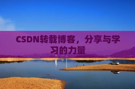 CSDN转载博客，分享与学习的力量